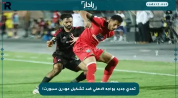 تحدي جديد يواجه الأهلي ضد تشكيل مودرن سبورت!